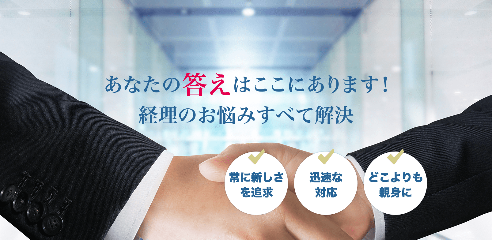 あなたの答えはここにあります!経理のお悩みすべて解決